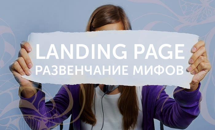 Продающий Landing: 10 экранная модель — основные постулаты и новая аналитика