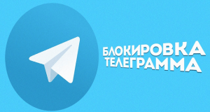 блокировка telegram