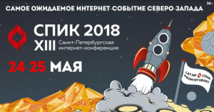 конференция СПИК 2018